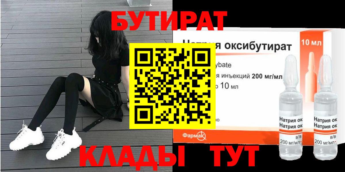 БУТИРАТ бутандиол  Вход с VPN  Петровск 